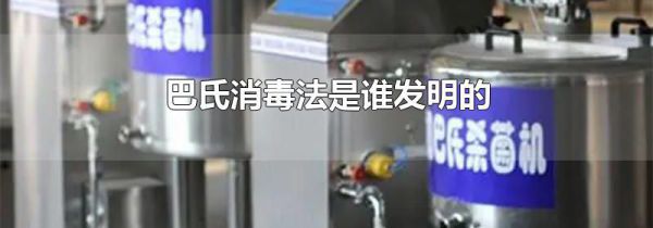 巴氏消毒法是谁发明的