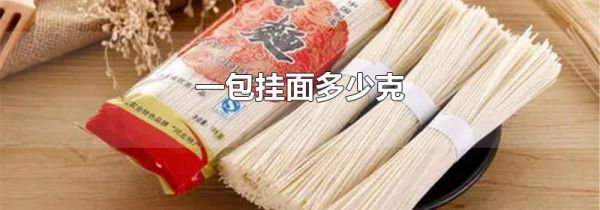 一包挂面多少克