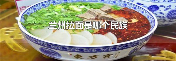 兰州拉面是哪个民族