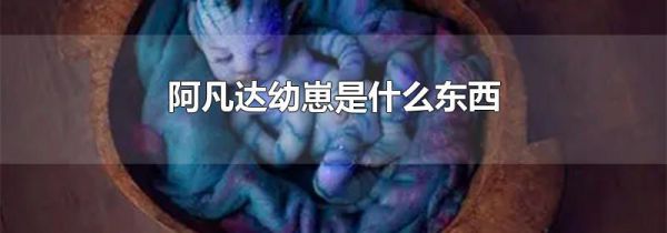 阿凡达幼崽是什么东西