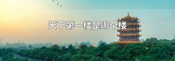 天下第一楼是哪个楼