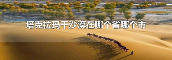 塔克拉玛干沙漠在哪个省哪个市