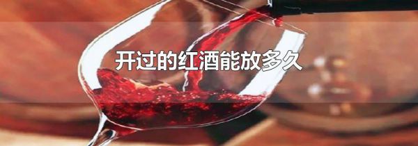开过的红酒能放多久