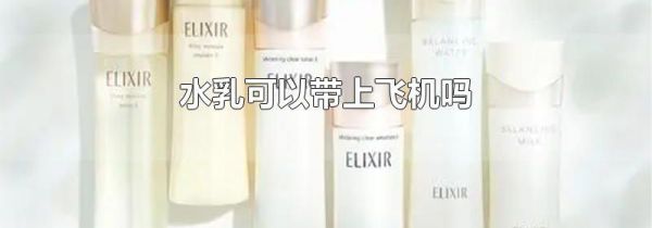 水乳可以带上飞机吗