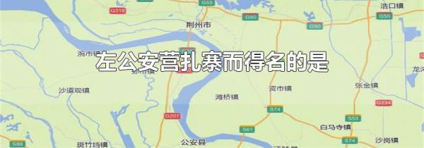 左公安营扎寨而得名的是