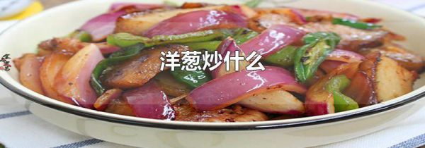 洋葱炒什么