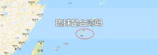琉球是台湾吗