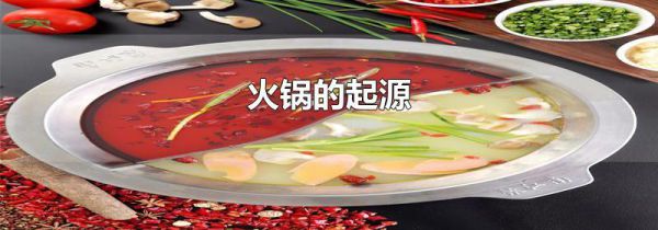 火锅的起源