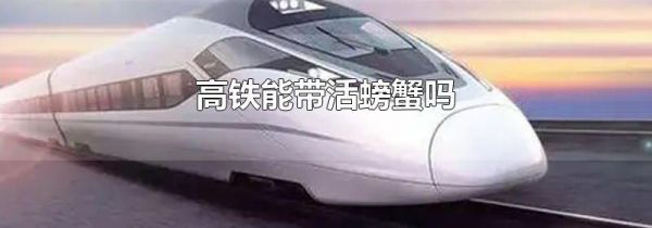 高铁能带活螃蟹吗