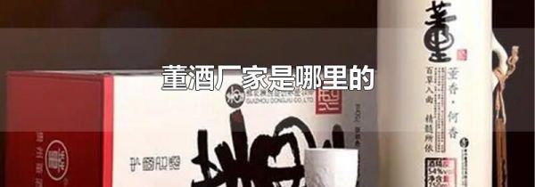 董酒厂家是哪里的