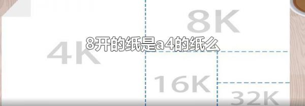 8开的纸是a4的纸么
