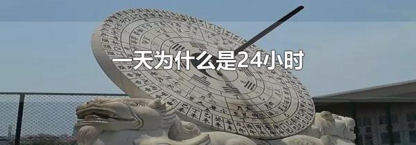一天为什么是24小时