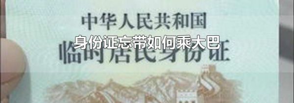 身份证忘带如何乘大巴