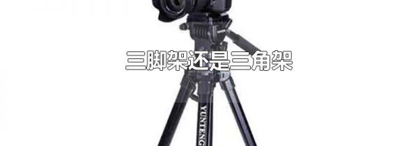 三脚架还是三角架