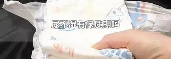 尿不湿有保质期吗