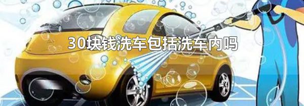 30块钱洗车包括洗车内吗