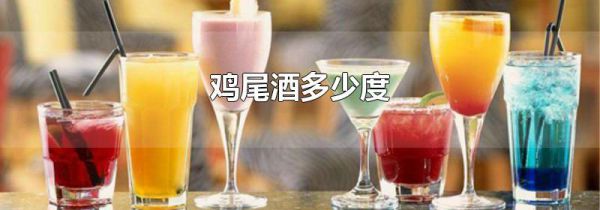 鸡尾酒多少度