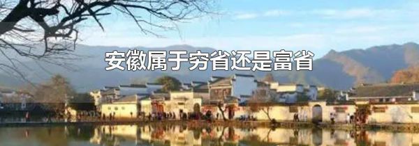 安徽属于穷省还是富省