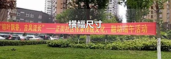 横幅尺寸