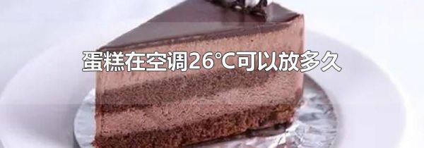 蛋糕在空调26℃可以放多久