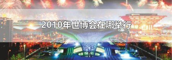2010年世博会在哪举行