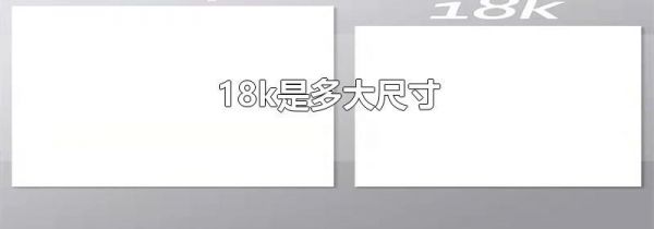 18k是多大尺寸