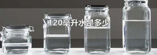 120毫升水是多少