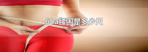 68a腰围是多少尺