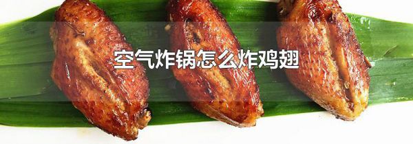 空气炸锅怎么炸鸡翅