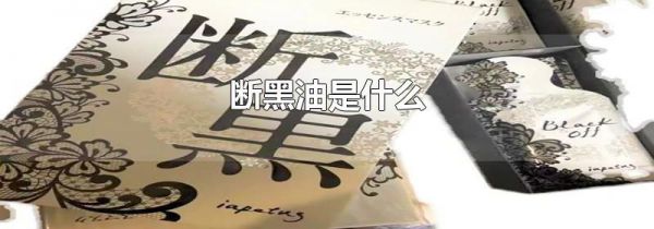 断黑油是什么