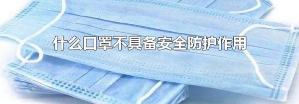 什么口罩不具备安全防护作用