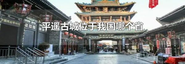 平遥古城位于我国哪个省