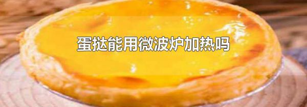 蛋挞能用微波炉加热吗