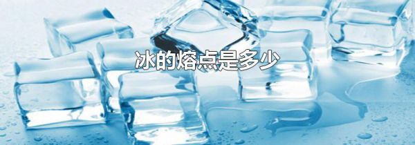 冰的熔点是多少