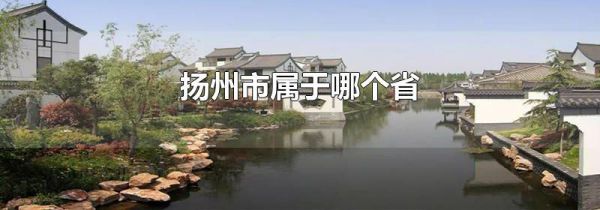 扬州市属于哪个省