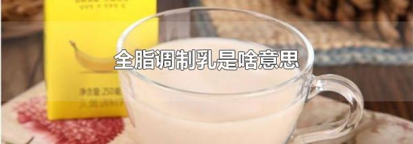 全脂调制乳是啥意思