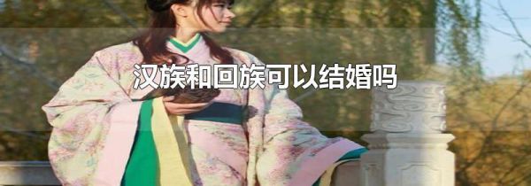 汉族和回族可以结婚吗