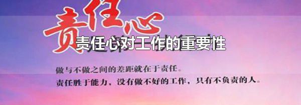 责任心对工作的重要性