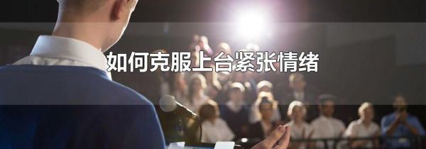 如何克服上台紧张情绪