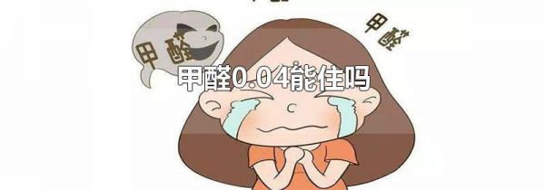 甲醛0.04能住吗