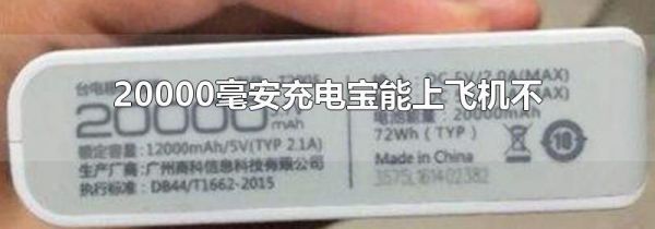 20000毫安充电宝能上飞机不