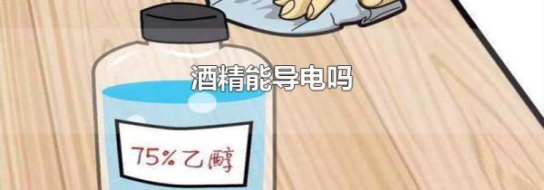 酒精能导电吗