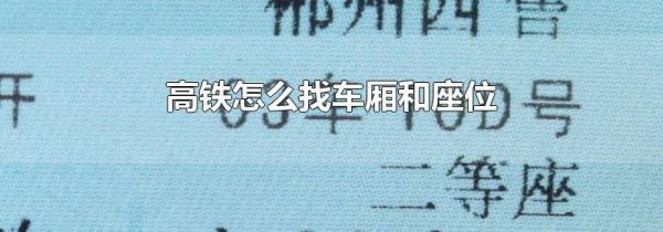 高铁怎么找车厢和座位