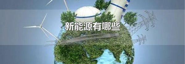 新能源有哪些