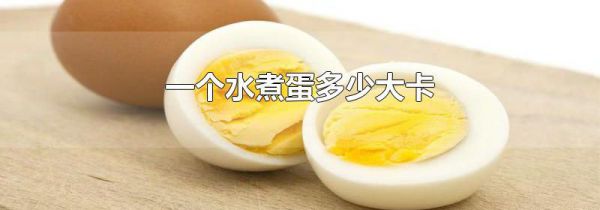 一个水煮蛋多少大卡