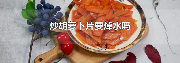 炒胡萝卜片要焯水吗