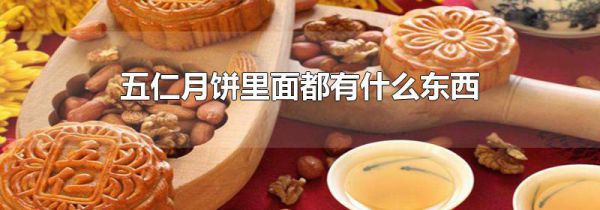 五仁月饼里面都有什么东西