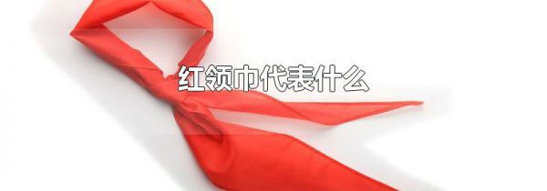 红领巾代表什么