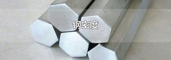 钢密度