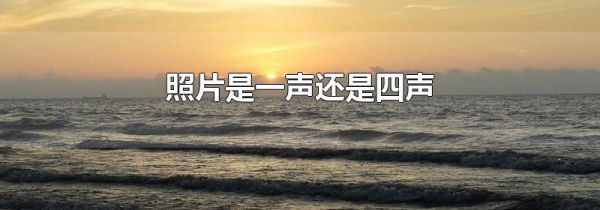 照片是一声还是四声